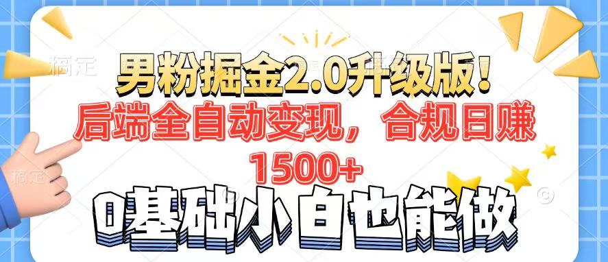 男粉项目2.0升级版！后端全自动变现，合规日赚1500+，7天干粉矩阵起号…-多金网赚