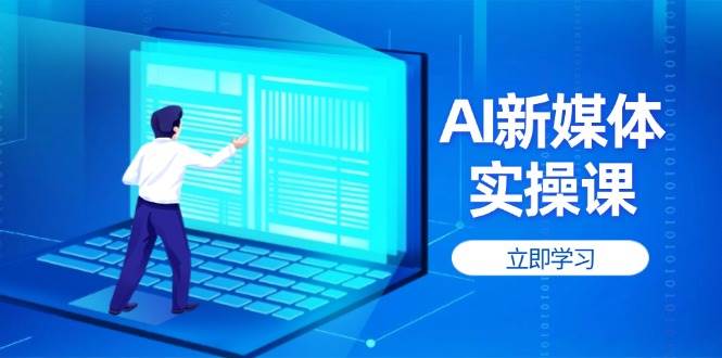 AI新媒体实操课，快速提升账号权重，打造高曝光主页与爆款内容-多金网赚网
