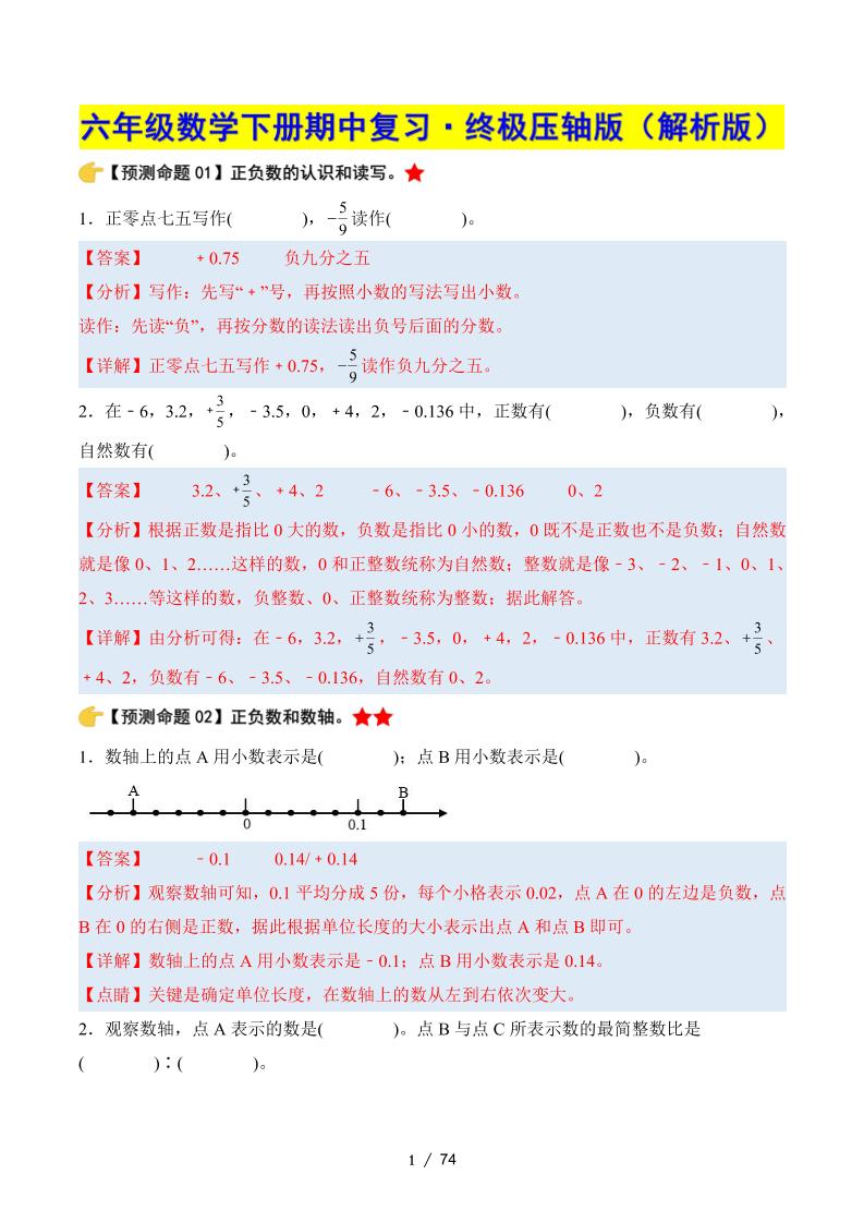 六下数学期中复习·终极压轴版（解析版）人教版-多金网赚