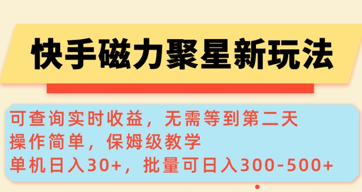 快手磁力新玩法，可查询实时收益，单机30+，批量可日入3到5张【揭秘】-多金网赚