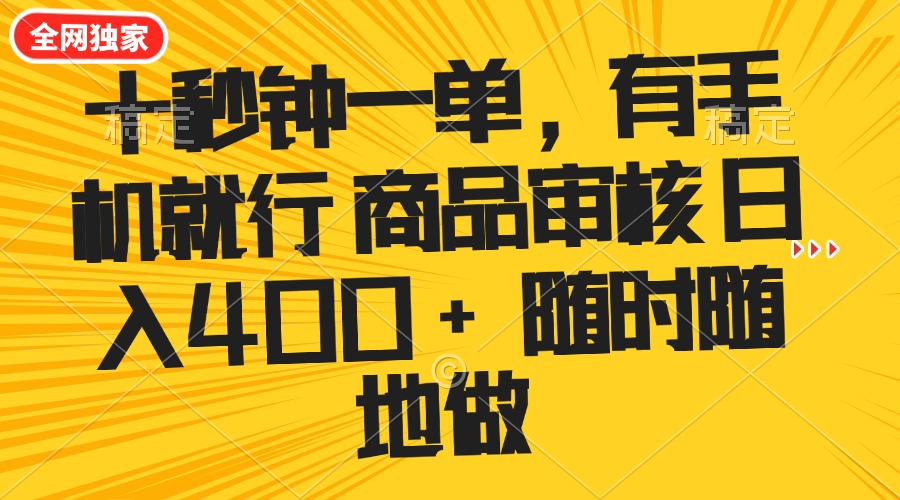 十秒钟一单 有手机就行 随时随地可以做的薅羊毛项目 单日收益400+-多金网赚