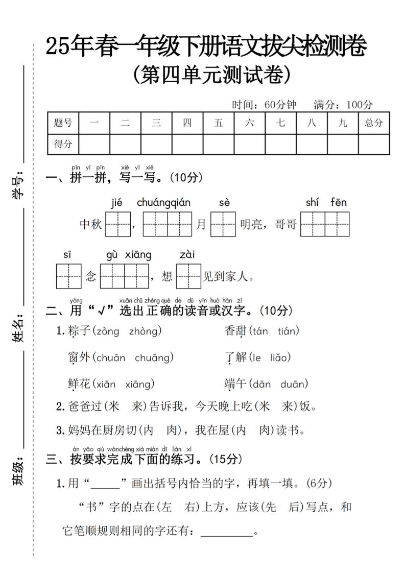 25年春一年级下册语文第四单元拔尖检测卷—-中秋节-多金网赚