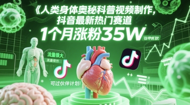人类科普馆视频制作，抖音最新热门赛道，流量很大，1个月涨粉35W，可过伙伴计划-多金网赚