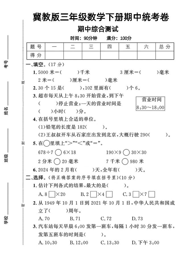 三年级下数学期中测试卷-1《冀教版》-多金网赚