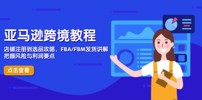 亚马逊跨境教程，店铺注册到选品攻略，FBA/FBM发货讲解，把握风险与利润-多金网赚