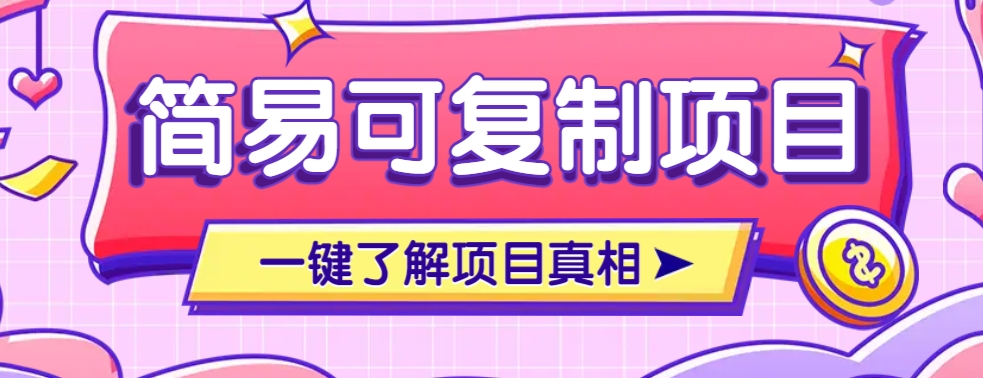 简易可复制的小众项目，每天投入3分钟，单笔可达200+【附操作流程说明】-多金网赚