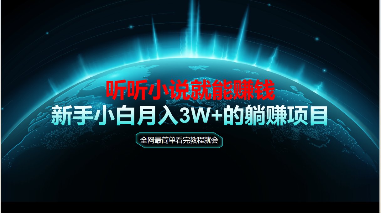 动动手指听小说也能赚钱，教程看完就会，当天做秒见收益，新手小白认真…-多金网赚
