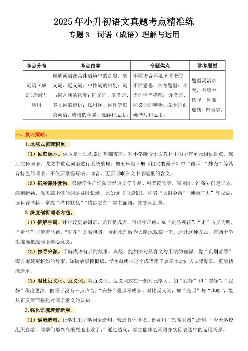 小升初语文备考真题分类汇编专题3词语（成语）理解与运用-多金网赚