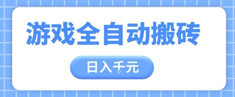 游戏全自动打金搬砖，日入多张，手把手带你，收益冠军项目【揭秘】-多金网赚网