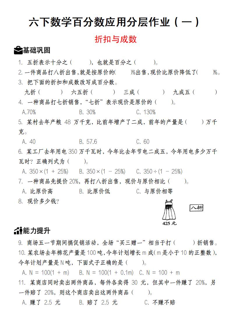 【人教版】六下数学百分数应用分层作业（1-2）-多金网赚