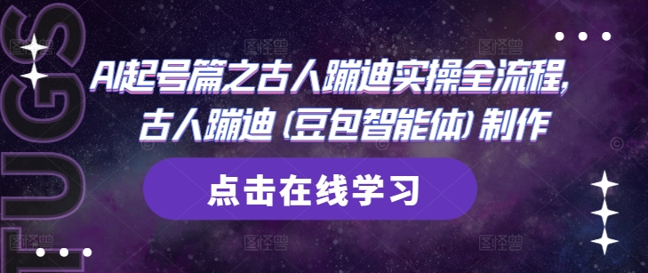 AI起号篇之古人蹦迪实操全流程，古人蹦迪(豆包智能体)制作-多金网赚网
