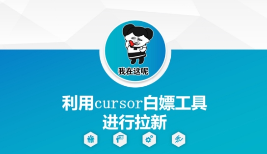 利用cursor白嫖工具进行拉新-多金网赚