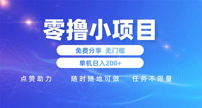 零撸小项目免费分享 点赞助力 无任何门槛 手机随时可做  单日收益200＋-多金网赚