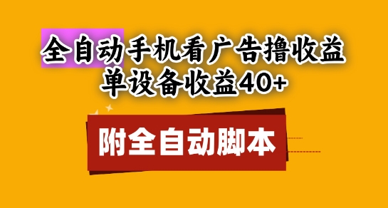 全自动看广告撸收益，单设备收益40+，可矩阵，附脚本，小白必选【揭秘】-多金网赚