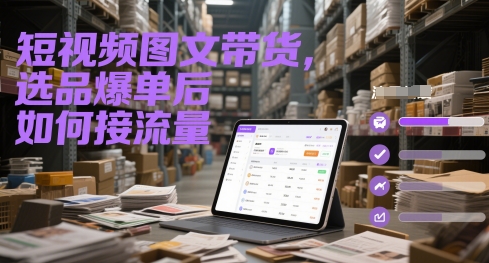 短视频图文带货，选品爆单后如何接流量-多金网赚