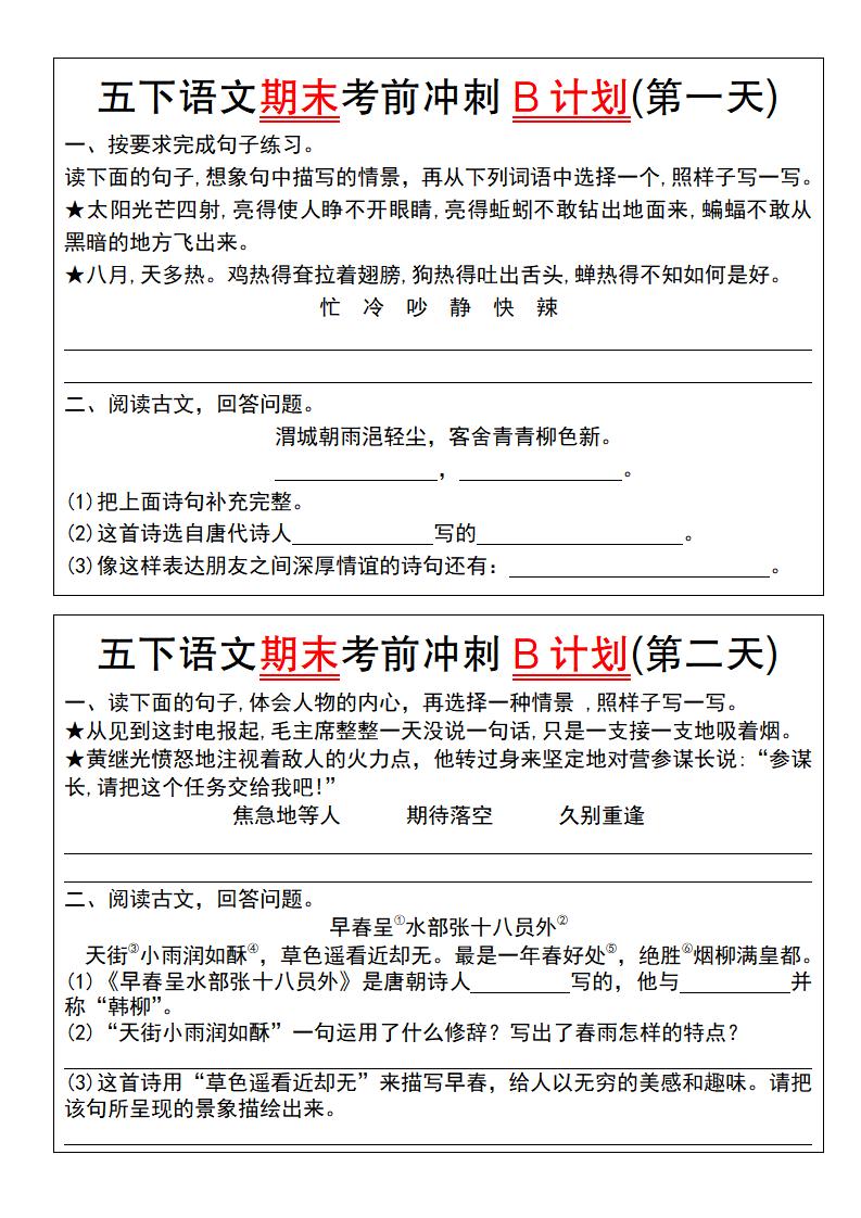 【期末复习系列】五下语文期末考前冲刺B计划（1-10）-多金网赚