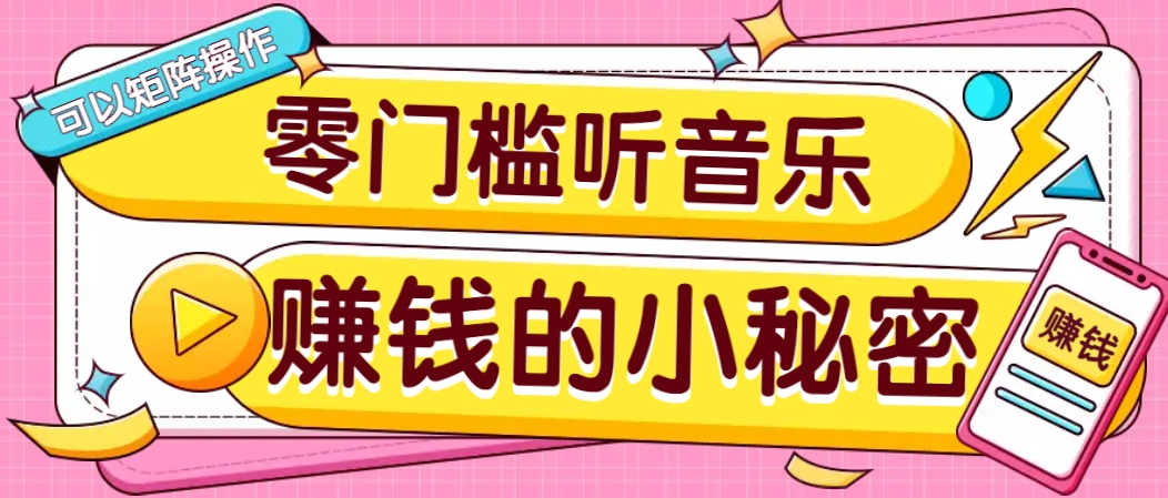 操作简单无门槛的音乐推广项目，一单/5元。可以矩阵操作，收益无上限！-多金网赚