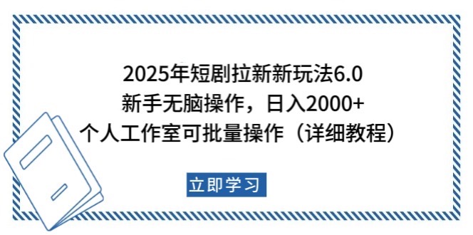2025年短剧拉新新玩法，新手日入2000+，个人工作室可批量做【详细教程】-多金网赚