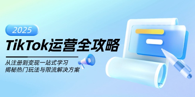 TikTok运营全攻略，从注册到变现一站式学习，揭秘热门玩法与限流解决方案-多金网赚