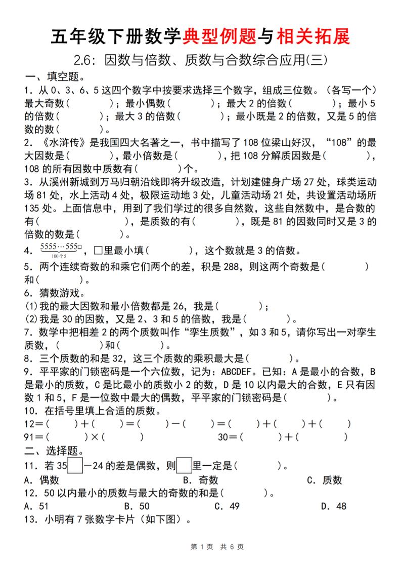 【人教版】五年级下册数学典型例题与相关拓展（2-6因数与倍数综合应用三）-多金网赚
