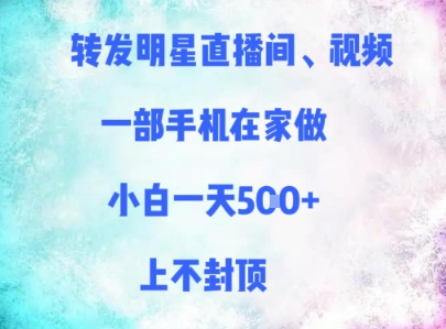 转发明星直播间、视频，一部手机在家做，小白一天多张，上不封顶-多金网赚
