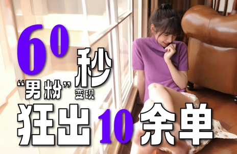 2～3分钟制作1个作品，60秒狂出10余单，这次更新的“男粉”变现玩法超暴利、超耐造、超轻松-多金网赚