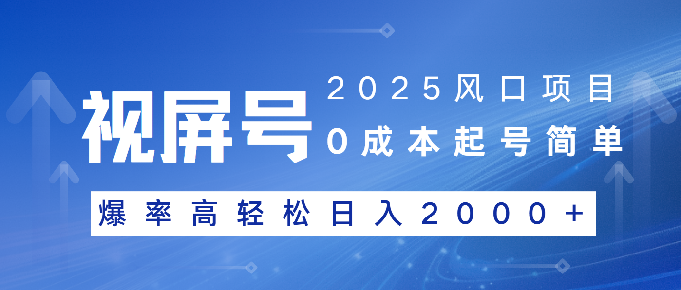 2025风口项目，视频号带货，起号简单，爆率高轻松日入2000+-多金网赚