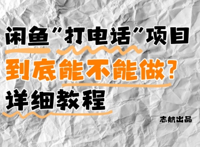 闲鱼新风口！手把手教你靠’打电话’月入5K+(附避坑指南)小白看完立马上手！-多金网赚网