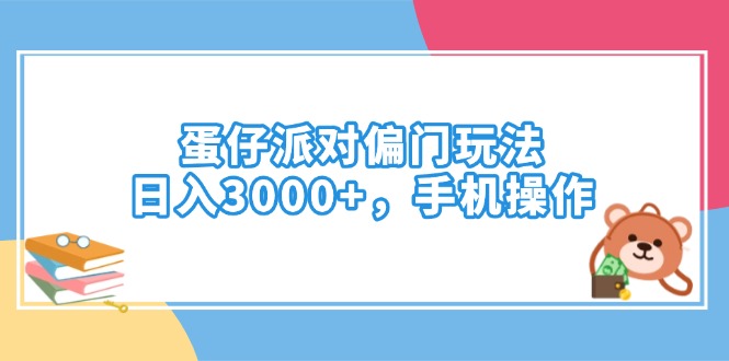 蛋仔派对偏门玩法，日入3000+，手机操作-多金网赚