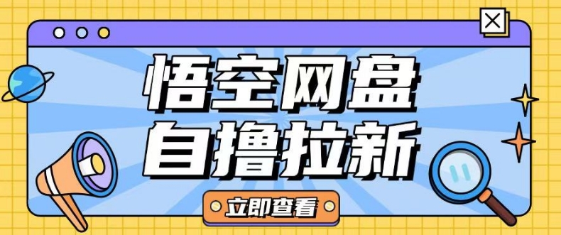 全网首发悟空网盘云真机自撸拉新项目玩法单机可挣10.20不等-多金网赚