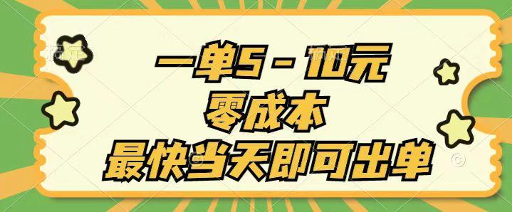 一单5-10元，零成本，最快当天即可出单-多金网赚