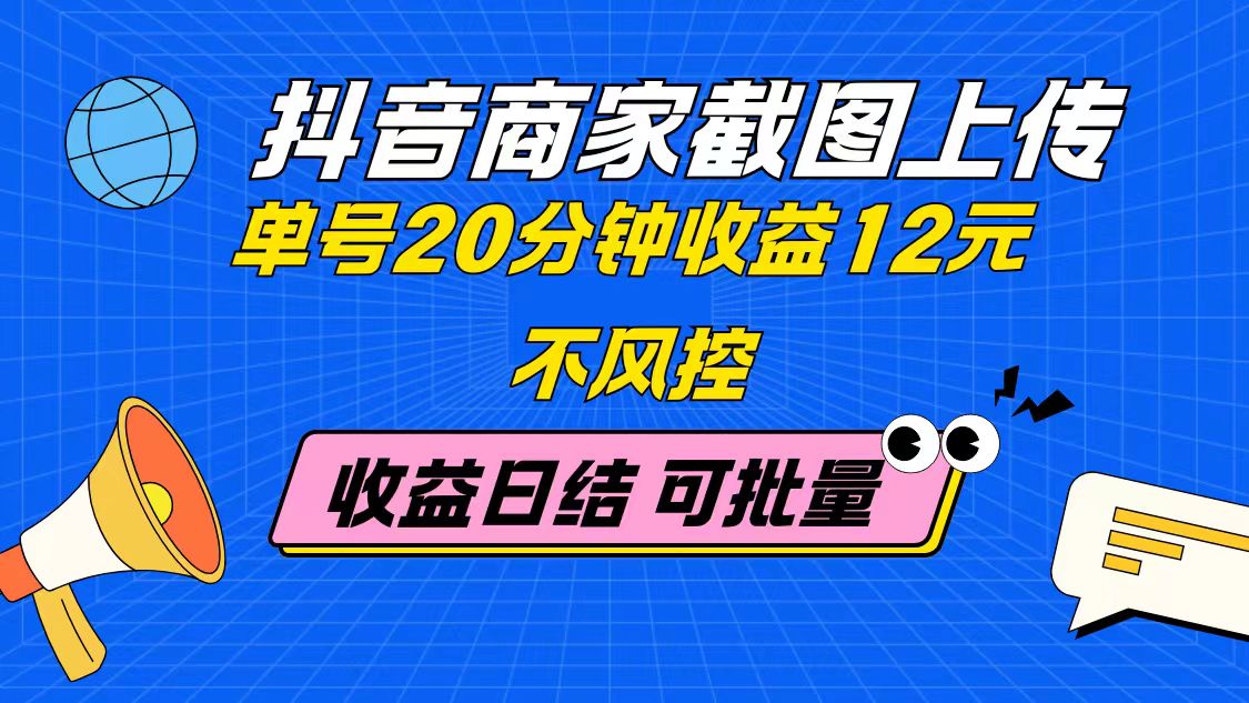 抖音商家截图上传 单号20分钟收益12元 不风控 批量无限做 收益日结-多金网赚网