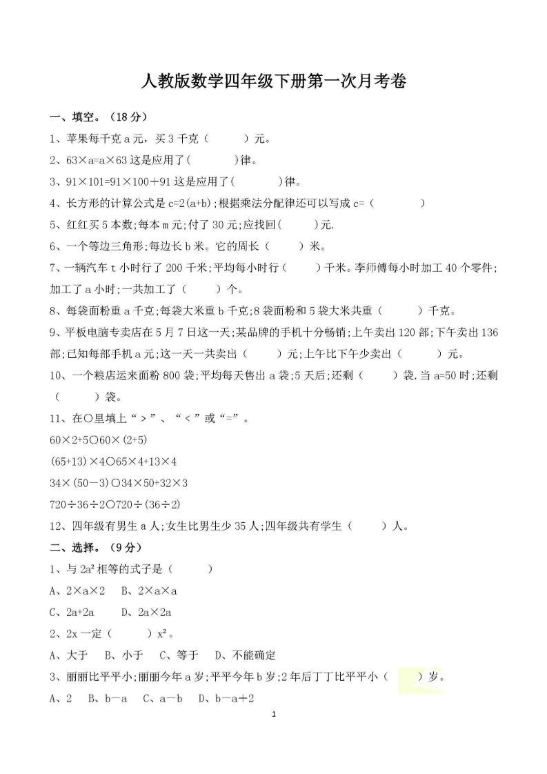 四年级下册数学人教版第一次阶段性月考测试含答案-多金网赚