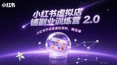 小红书虚拟店铺副业训练营2.0，小红书开店卖虚拟资料，精品课-多金网赚网