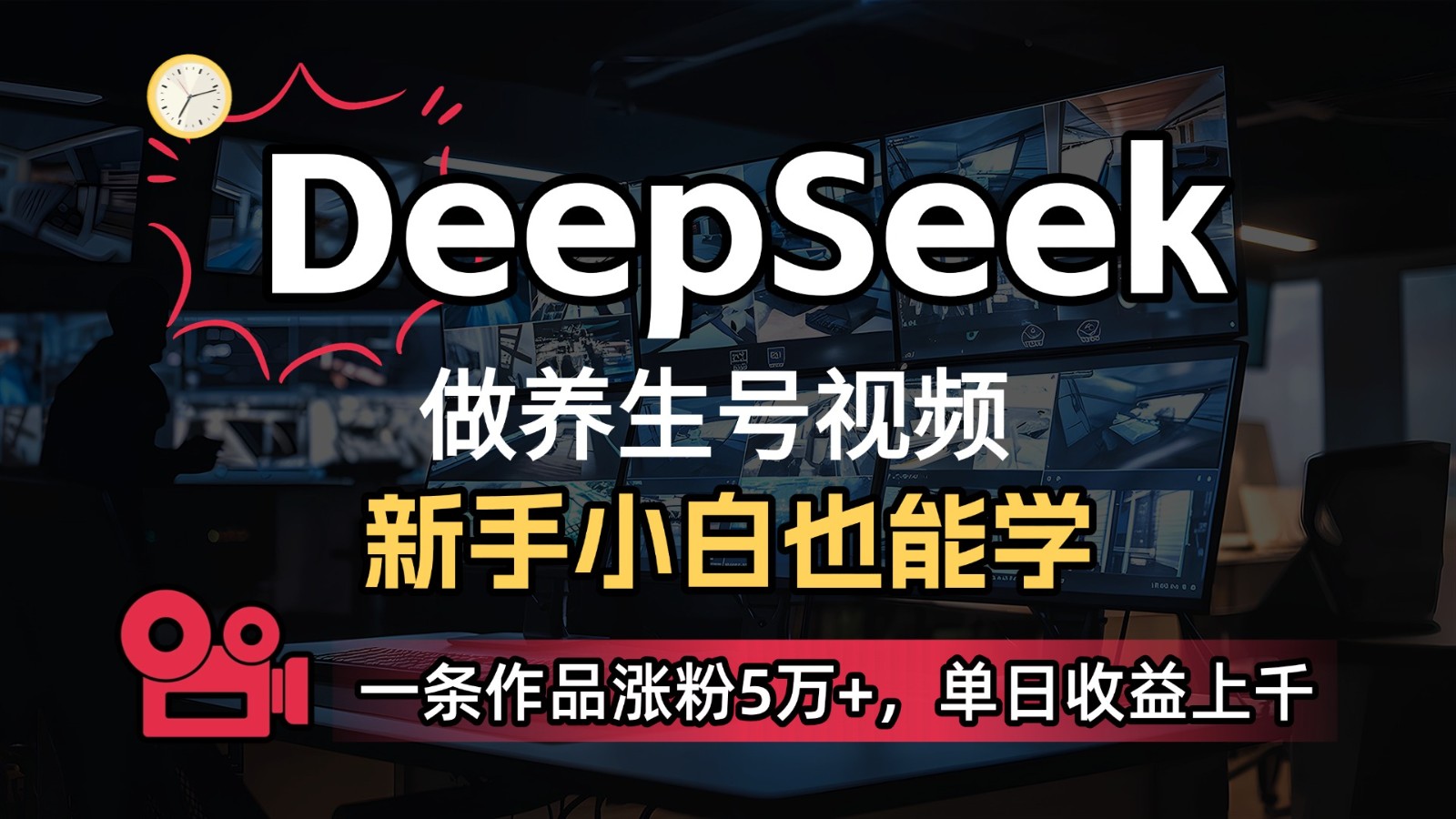 DeepSeek+既梦Ai生成养生视频，5分钟一条，条条爆款，轻松日入300+-多金网赚