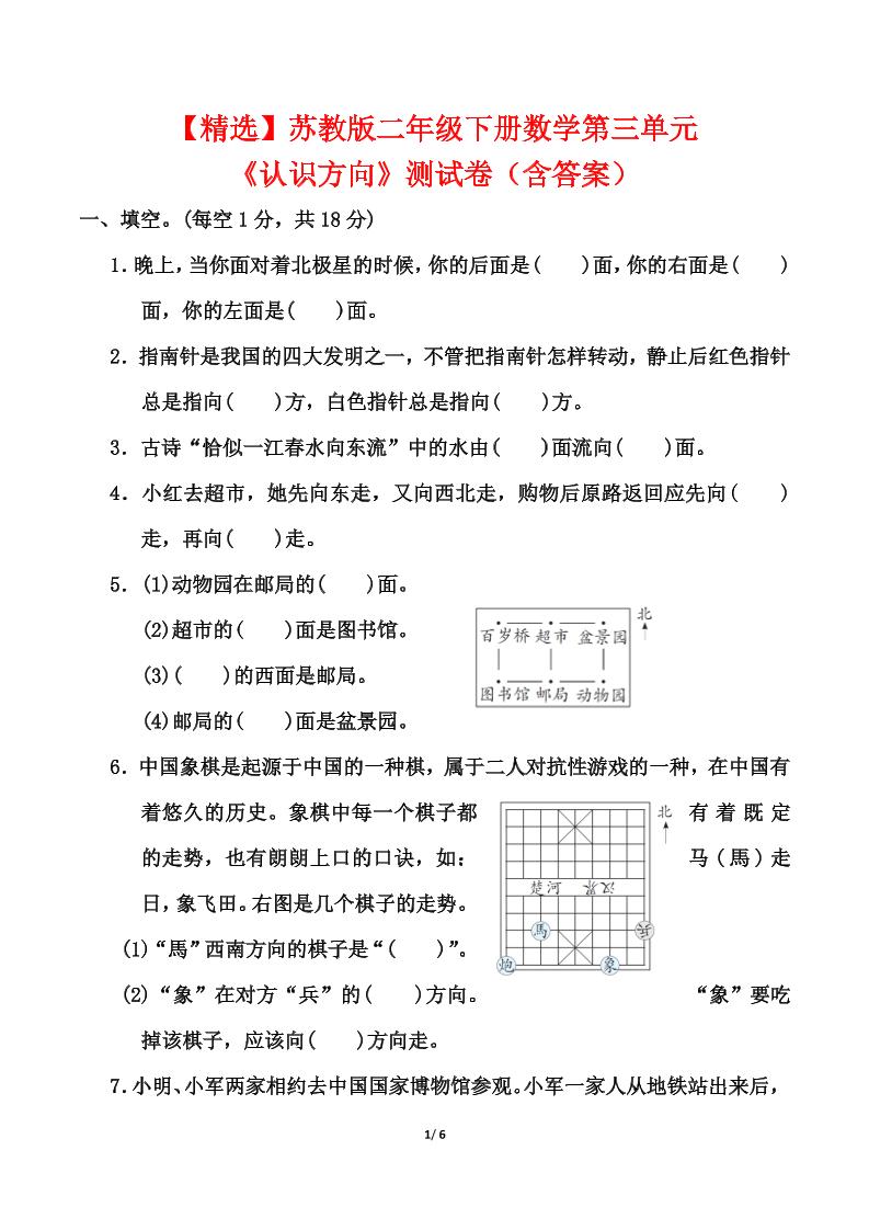 苏教版二年级下册数学第三单元《认识方向》测试卷（含答案6页）-多金网赚