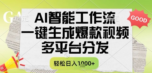 AI智能工作流，一键生成书单号爆款视频，多平台分发，每日收益多张【揭秘】-多金网赚