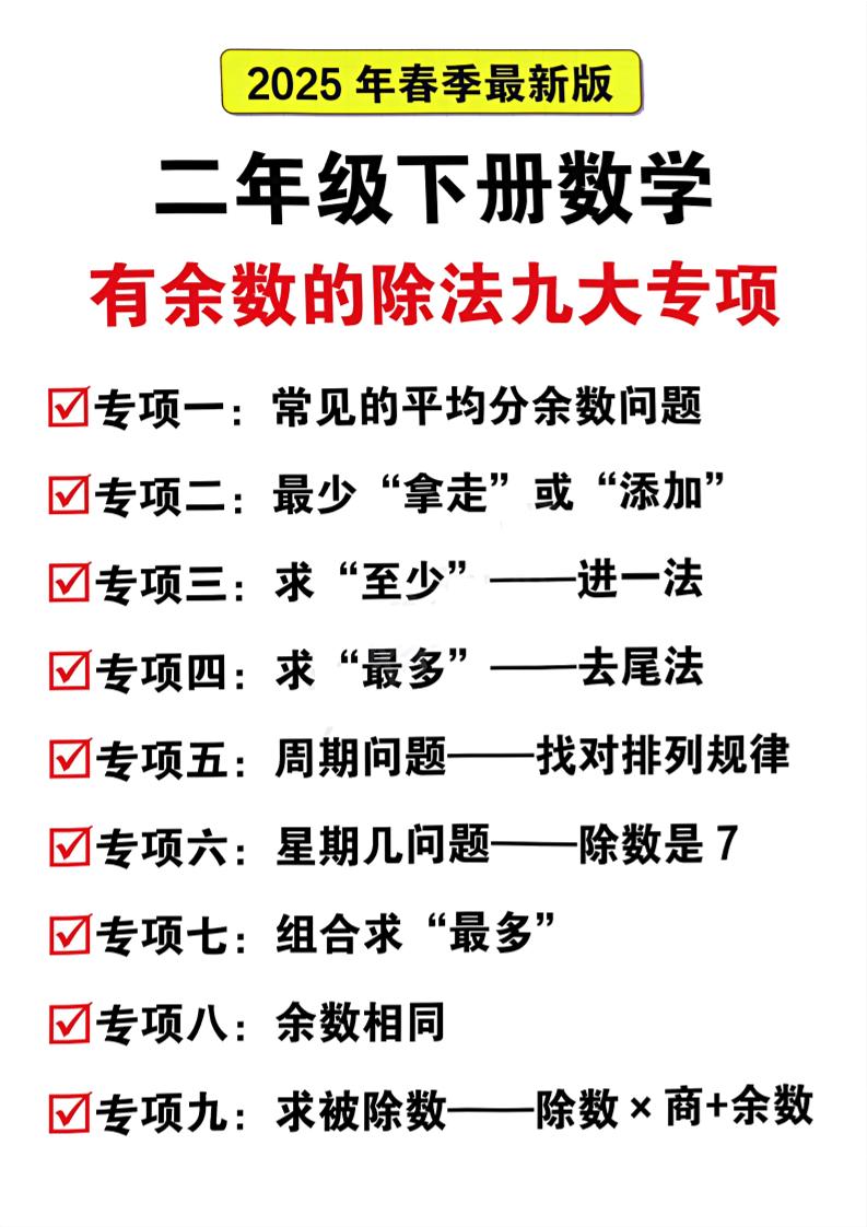 二下数学有余数的除法九大专项（21页）-多金网赚
