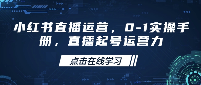 小红书直播运营，0-1实操手册，直播起号运营力-多金网赚