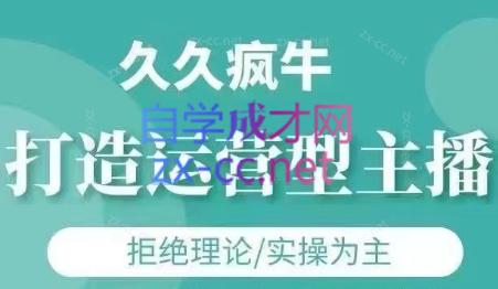 久久疯牛·打造运营型主播(更新4月)-多金网赚网