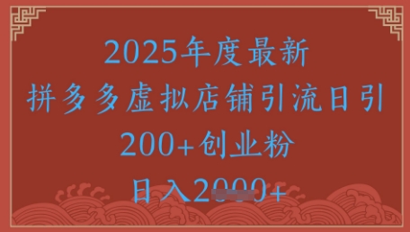 绝密引流秘籍，拼多多虚拟店铺引流，日引500+-多金网赚