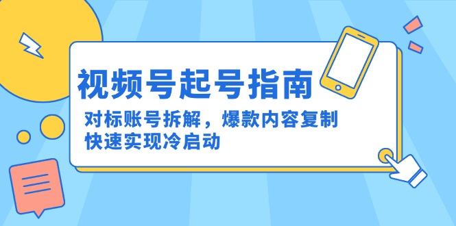 视频号起号指南：对标账号拆解，爆款内容复制，快速实现冷启动-多金网赚
