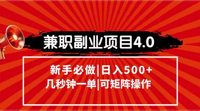 兼职副业项目4.0玩法，信息录入，阶梯收入模式，几秒一单，可矩阵操作…-多金网赚