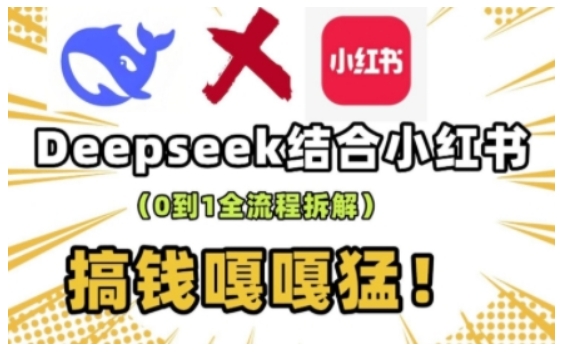 deepseek+小红书打造流量生产线实操课，0到1全流程拆解，搞钱嘎嘎猛-多金网赚