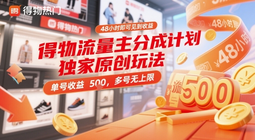得物流量主分成计划独家原创玩法，48小时即可见到收益，单号收益5张，多号无上限【揭秘】-多金网赚网