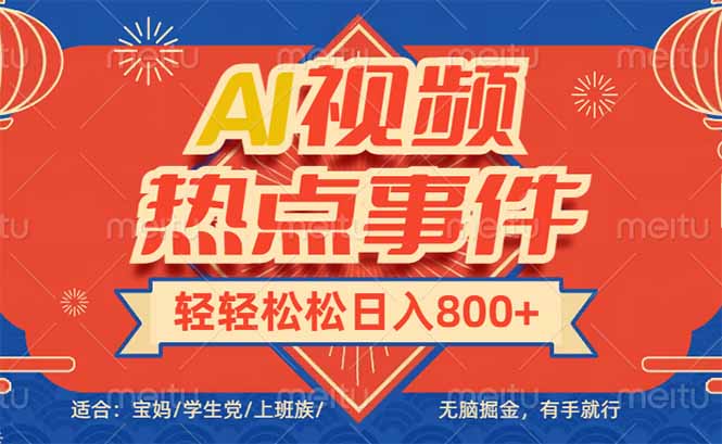头条AI视频热点事件， 无脑掘金，有手就行，轻轻松松日入600+-多金网赚