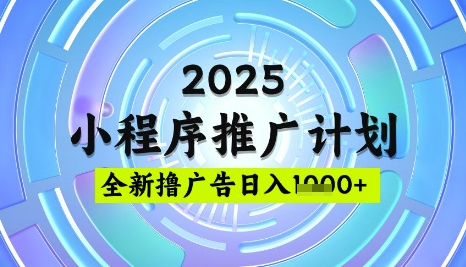 2025微信小程序推广计划，撸广告玩法，日均5张，稳定简单【揭秘】-多金网赚