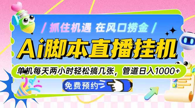 Ai脚本直播挂机单机每天俩小时轻松搞几张，管道收益轻松日入1000+-多金网赚