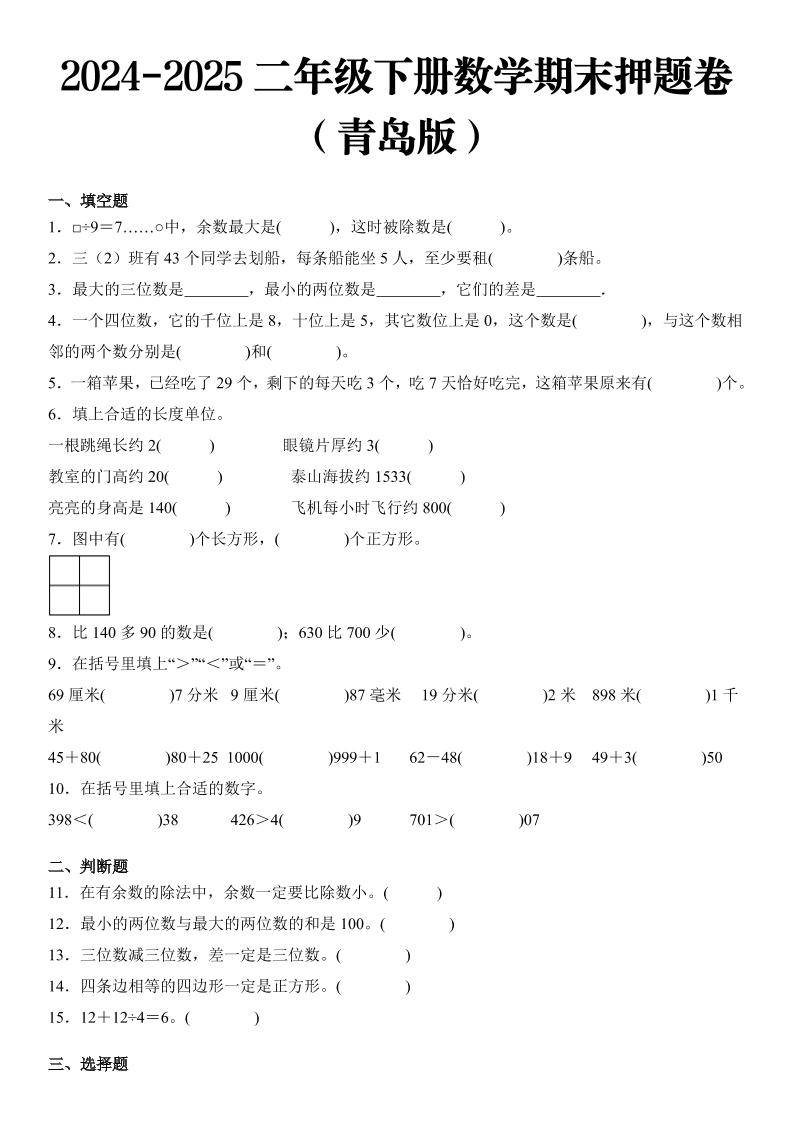 2025二年级下册数学期末押题卷青岛版-多金网赚