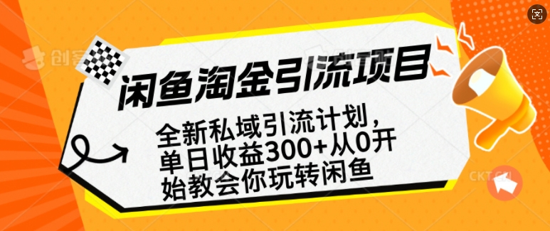 闲鱼淘金私域引流计划，从0开始玩转闲鱼，副业也可以挣到全职的工资-多金网赚
